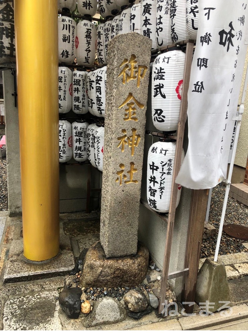 【宝くじ当選祈願】最強の金運アップスポット京都の「御金神社」を紹介します