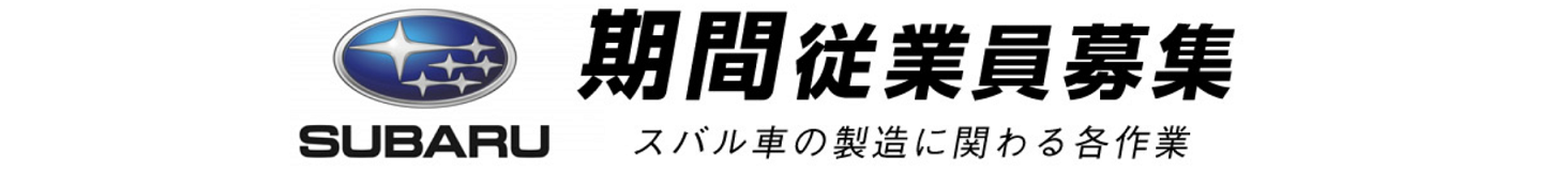 現在募集中の期間工メーカーを紹介します【新型コロナ 期間工緊急事態宣言】